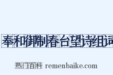 奉和御制春台望诗组词是什么意思的图片